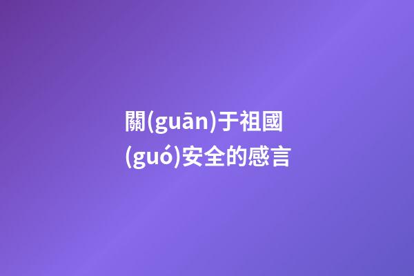 關(guān)于祖國(guó)安全的感言