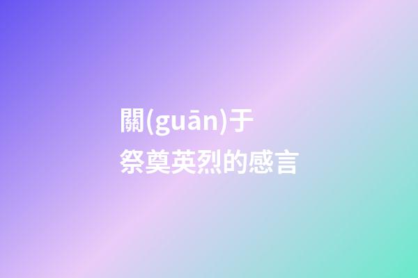 關(guān)于祭奠英烈的感言