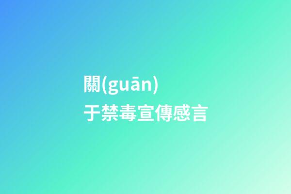 關(guān)于禁毒宣傳感言