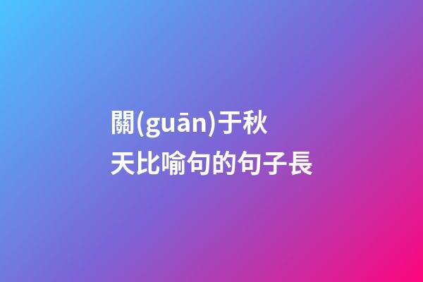 關(guān)于秋天比喻句的句子長