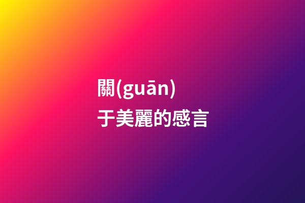 關(guān)于美麗的感言