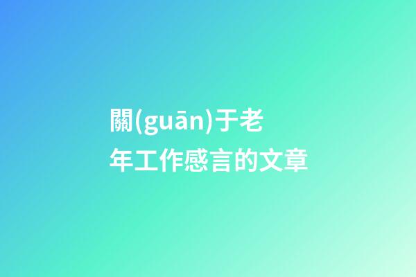 關(guān)于老年工作感言的文章