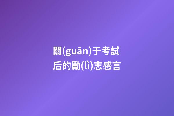 關(guān)于考試后的勵(lì)志感言