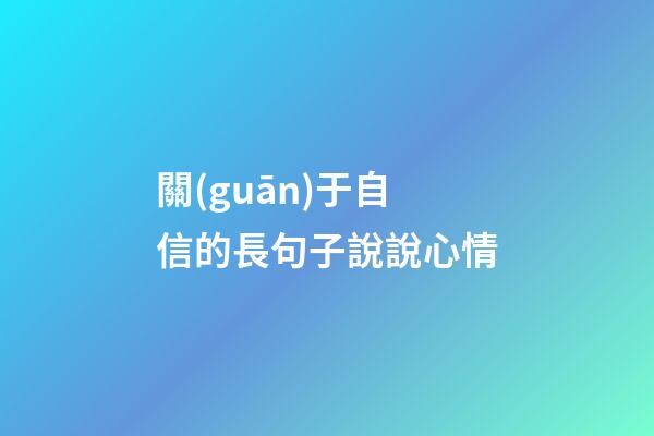 關(guān)于自信的長句子說說心情