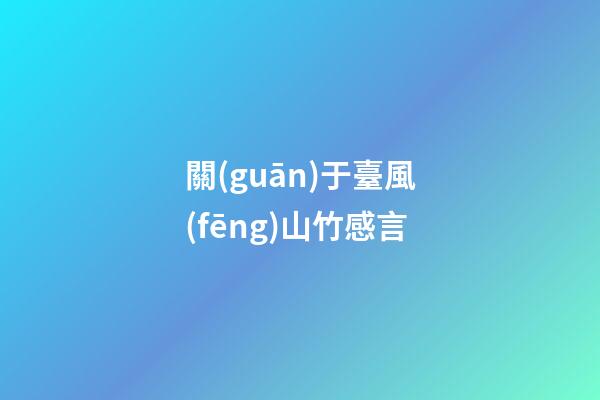 關(guān)于臺風(fēng)山竹感言