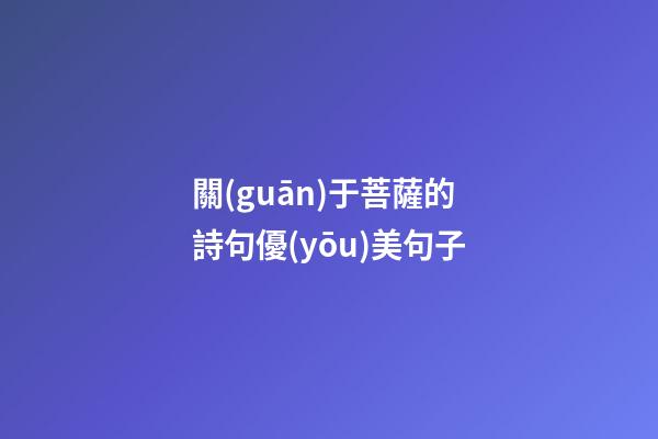 關(guān)于菩薩的詩句優(yōu)美句子