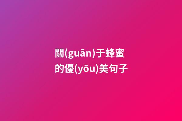 關(guān)于蜂蜜的優(yōu)美句子