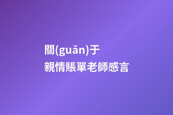 關(guān)于親情賬單老師感言