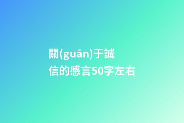 關(guān)于誠信的感言50字左右