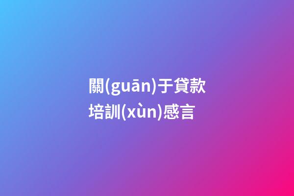 關(guān)于貸款培訓(xùn)感言