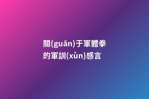 關(guān)于軍體拳的軍訓(xùn)感言