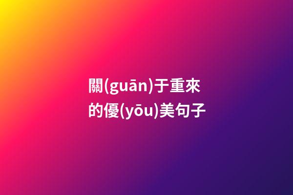 關(guān)于重來的優(yōu)美句子