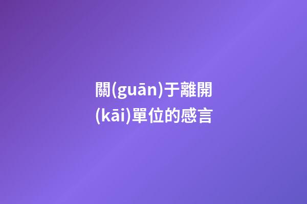 關(guān)于離開(kāi)單位的感言