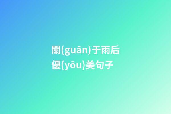 關(guān)于雨后優(yōu)美句子