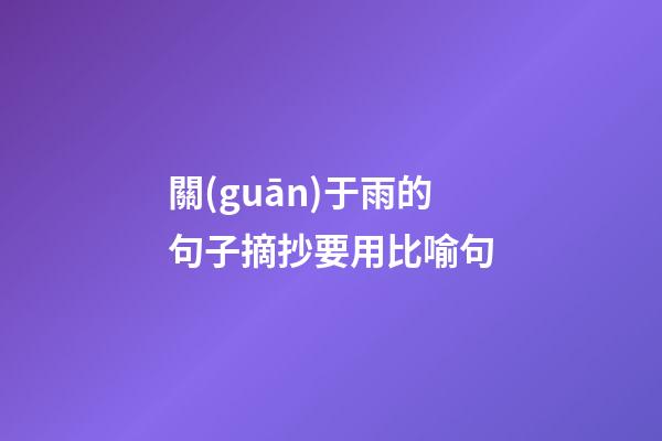 關(guān)于雨的句子摘抄要用比喻句