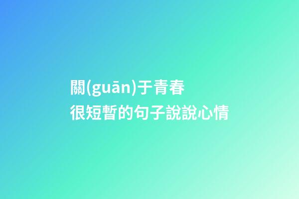 關(guān)于青春很短暫的句子說說心情