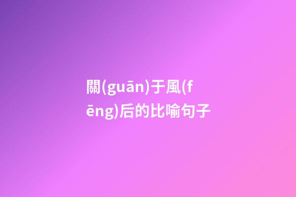 關(guān)于風(fēng)后的比喻句子