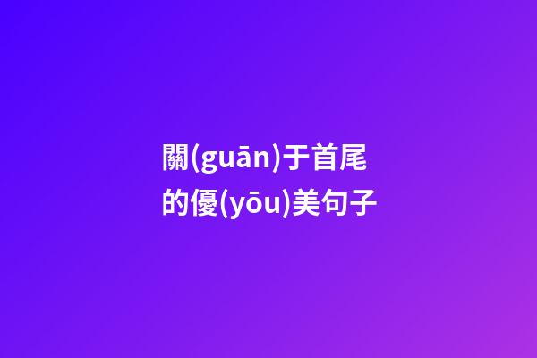 關(guān)于首尾的優(yōu)美句子