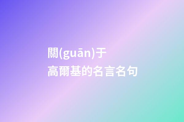 關(guān)于高爾基的名言名句