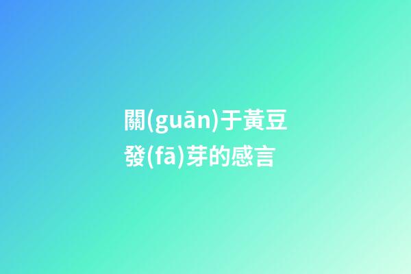 關(guān)于黃豆發(fā)芽的感言