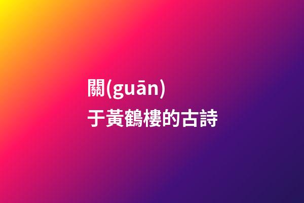 關(guān)于黃鶴樓的古詩