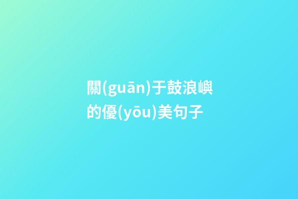 關(guān)于鼓浪嶼的優(yōu)美句子