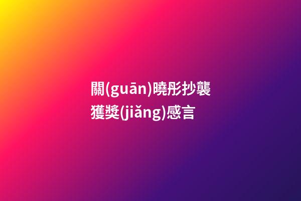 關(guān)曉彤抄襲獲獎(jiǎng)感言