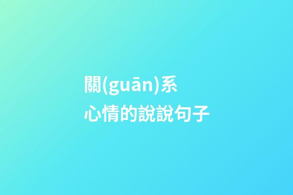 關(guān)系心情的說說句子