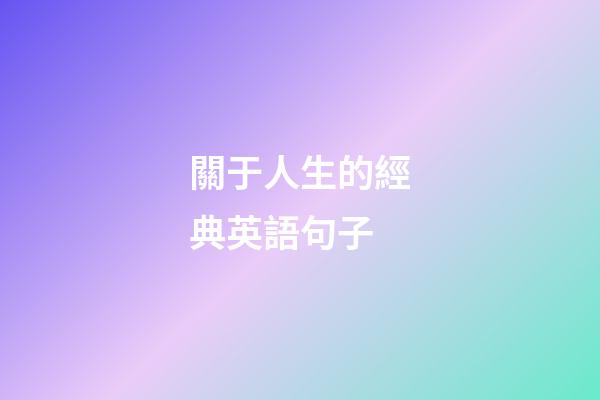 關于人生的經典英語句子