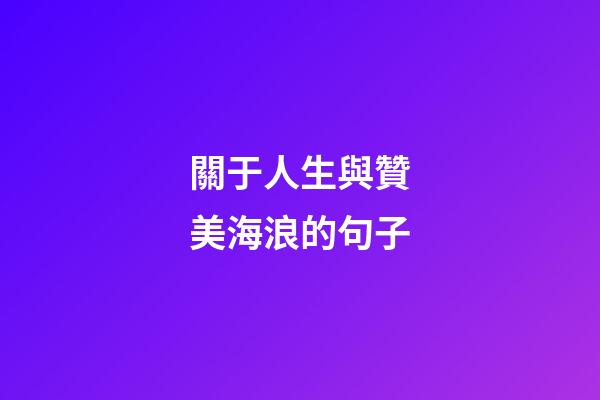 關于人生與贊美海浪的句子