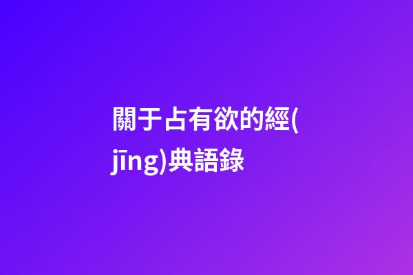 關于占有欲的經(jīng)典語錄