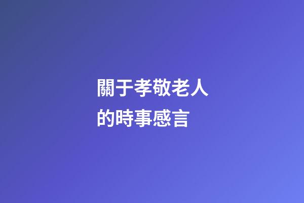 關于孝敬老人的時事感言