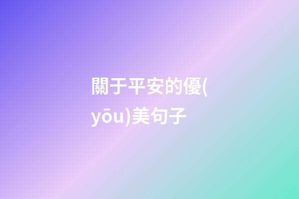 關于平安的優(yōu)美句子