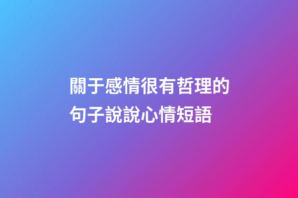 關于感情很有哲理的句子說說心情短語