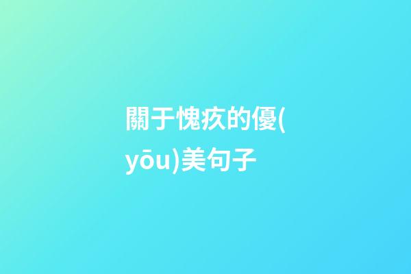 關于愧疚的優(yōu)美句子