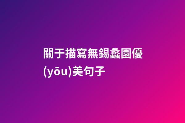 關于描寫無錫蠡園優(yōu)美句子