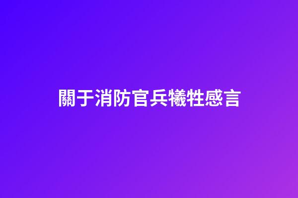 關于消防官兵犧牲感言