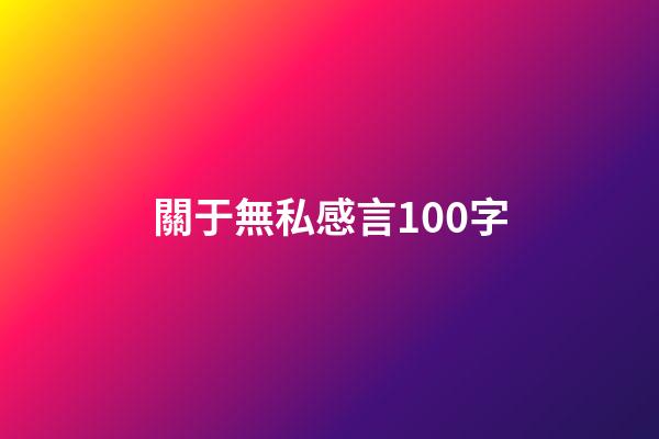 關于無私感言100字