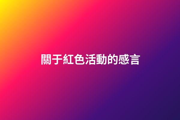 關于紅色活動的感言