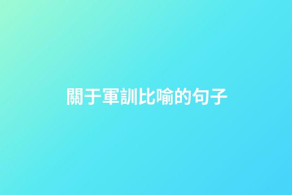 關于軍訓比喻的句子