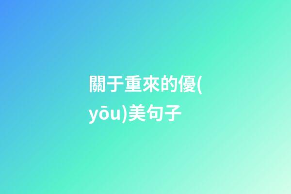 關于重來的優(yōu)美句子