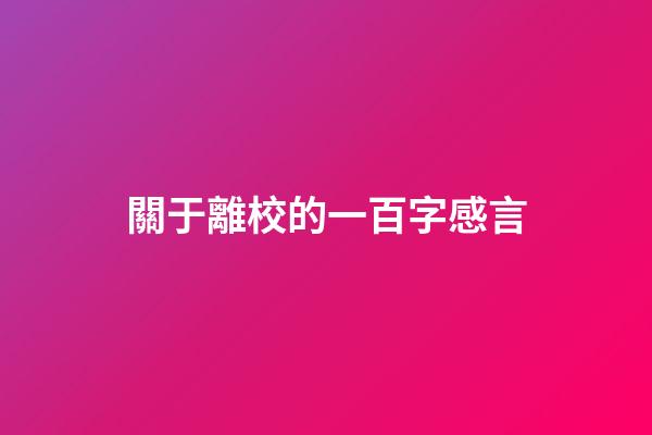 關于離校的一百字感言