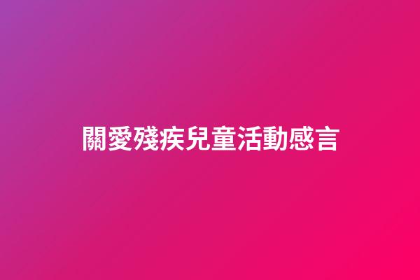 關愛殘疾兒童活動感言