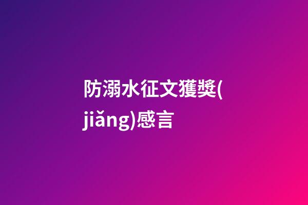 防溺水征文獲獎(jiǎng)感言