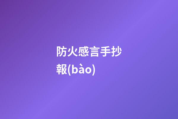 防火感言手抄報(bào)