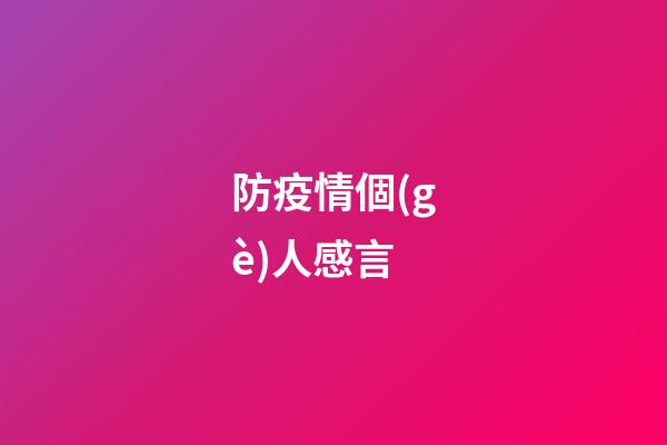 防疫情個(gè)人感言