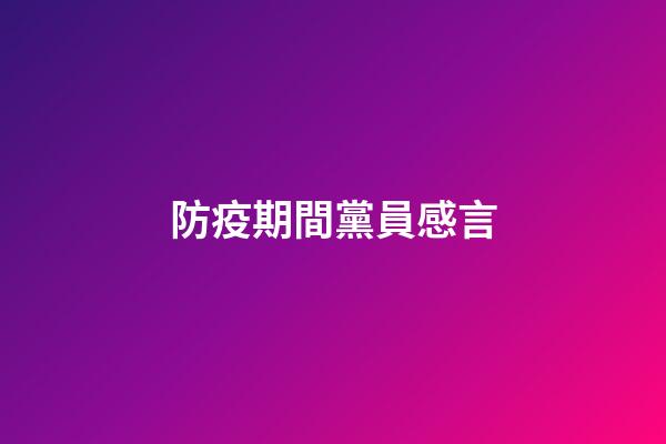 防疫期間黨員感言