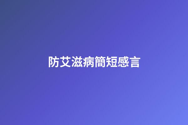 防艾滋病簡短感言