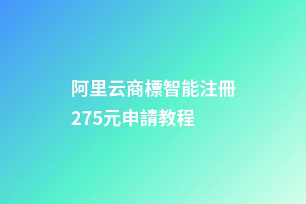 阿里云商標智能注冊275元申請教程