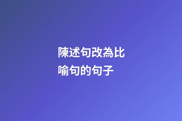 陳述句改為比喻句的句子